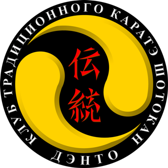 клуб традиционного каратэ Шотокан ДЭНТО